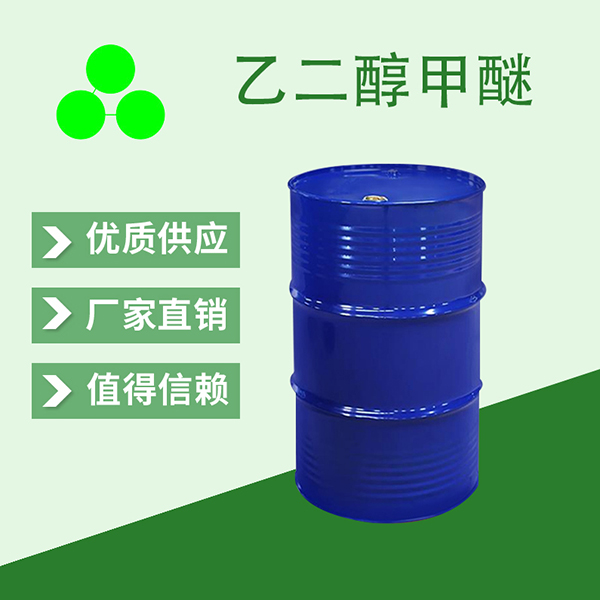 乙二醇甲醚
